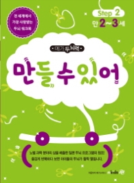 메가두뇌력 Step. 2: 만들 수 있어(만2~3세)
